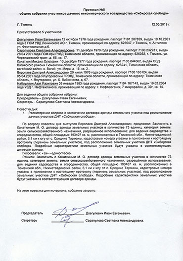 Протокол общего собрания Дачного некоммерческого товарищества «Сибирская слобода»