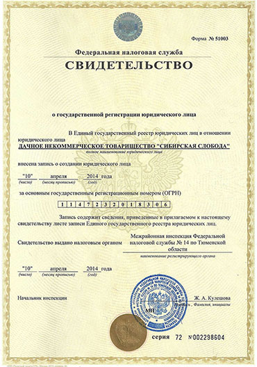 Свидетельство о государственной регистрации Дачного некоммерческого товарищества «Сибирская слобода»